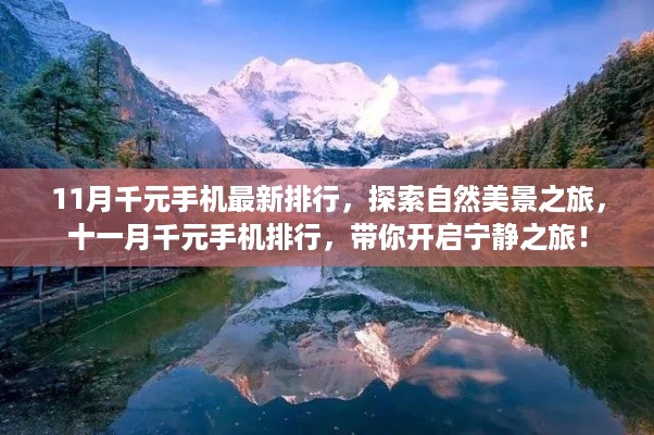 十一月千元手机排行带你探索自然美景，开启宁静之旅！