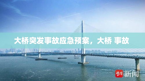 大桥突发事故应急预案，大桥 事故 