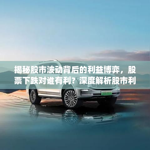 揭秘股市波动背后的利益博弈，股票下跌对谁有利？深度解析股市利益关联！
