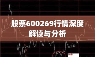 股票600269行情深度解读与分析