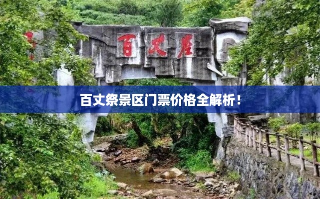 百丈祭景区门票价格全解析！