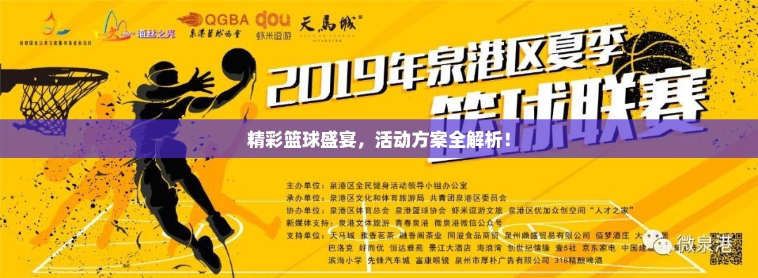 精彩篮球盛宴，活动方案全解析！