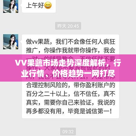 VV果蔬市场走势深度解析，行业行情、价格趋势一网打尽