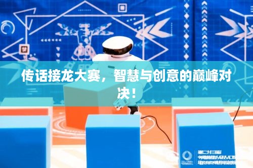 传话接龙大赛，智慧与创意的巅峰对决！