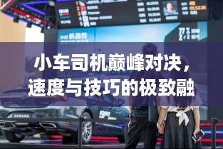 小车司机巅峰对决，速度与技巧的极致融合！比赛视频震撼来袭！