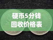硬币5分钱回收价格表，揭秘背后故事，百度权威收录
