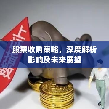 股票收购策略，深度解析影响及未来展望