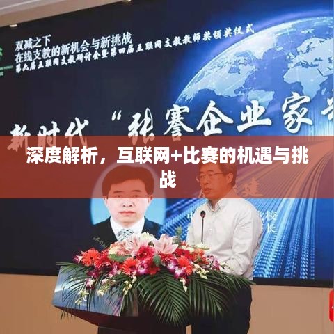 深度解析，互联网+比赛的机遇与挑战