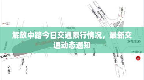 解放中路今日交通限行情况，最新交通动态通知