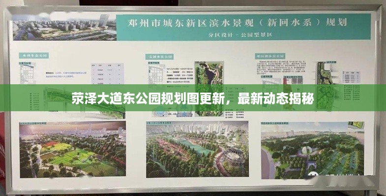 荥泽大道东公园规划图更新，最新动态揭秘