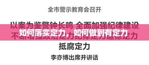 如何落实定力，如何做到有定力 