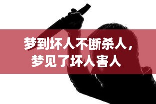 梦到坏人不断杀人，梦见了坏人害人 