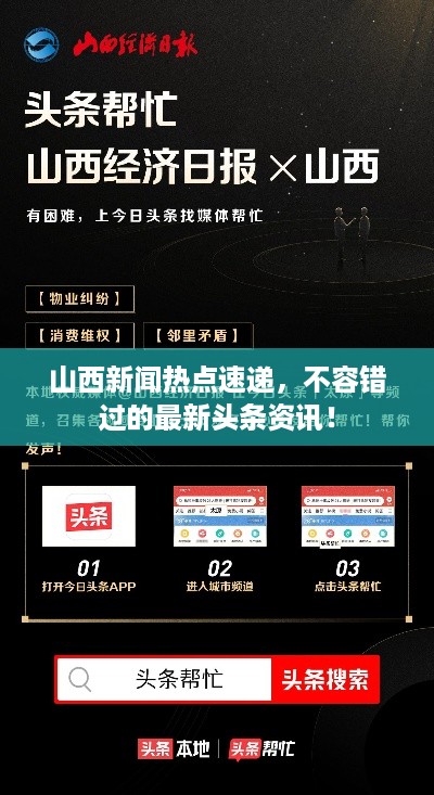 山西新闻热点速递，不容错过的最新头条资讯！