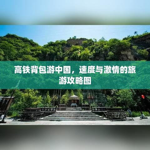 高铁背包游中国，速度与激情的旅游攻略图