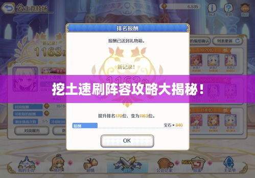 挖土速刷阵容攻略大揭秘！