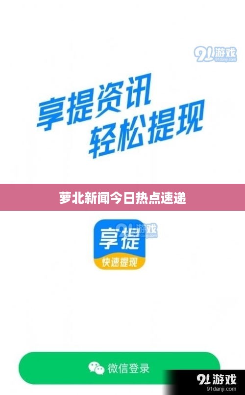 萝北新闻今日热点速递