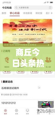 商丘今日头条热点，新农村新闻一网打尽