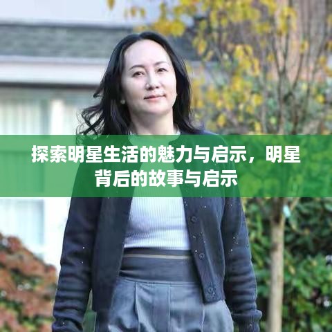 探索明星生活的魅力与启示，明星背后的故事与启示