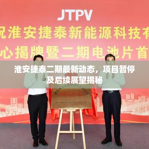 淮安捷泰二期最新动态，项目暂停及后续展望揭秘