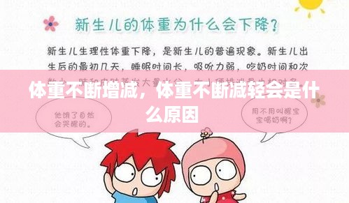 体重不断增减，体重不断减轻会是什么原因 