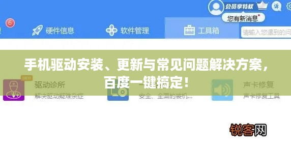 手机驱动安装、更新与常见问题解决方案，百度一键搞定！