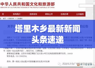 塔里木乡最新新闻头条速递