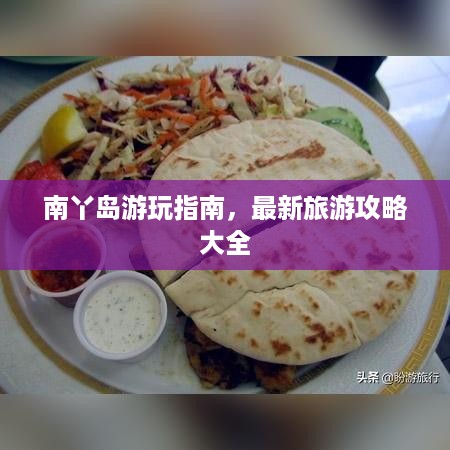 南丫岛游玩指南，最新旅游攻略大全