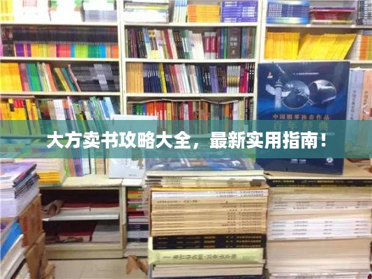 大方卖书攻略大全，最新实用指南！