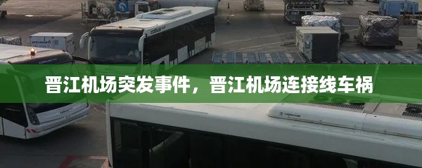 晋江机场突发事件，晋江机场连接线车祸 