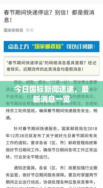 今日国标新闻速递，最新消息一览