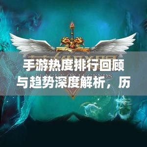 手游热度排行回顾与趋势深度解析，历年榜单大盘点