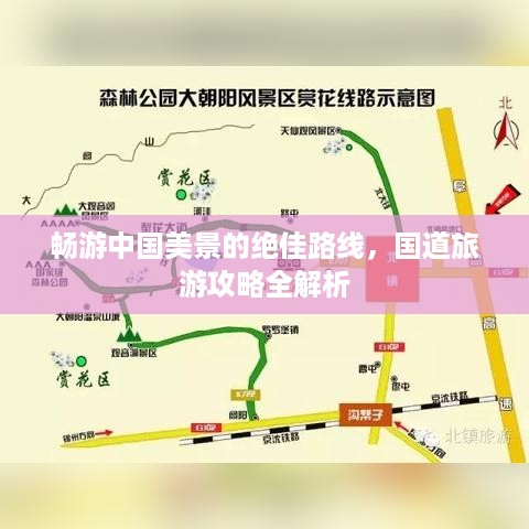 畅游中国美景的绝佳路线，国道旅游攻略全解析