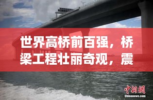 世界高桥前百强，桥梁工程壮丽奇观，震撼人心！