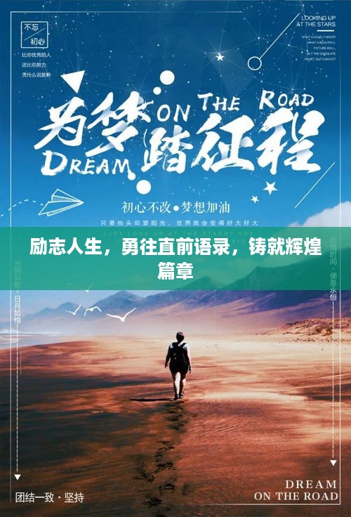 励志人生，勇往直前语录，铸就辉煌篇章