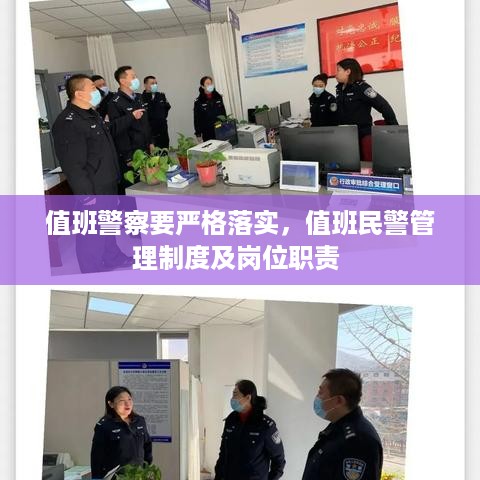值班警察要严格落实，值班民警管理制度及岗位职责 