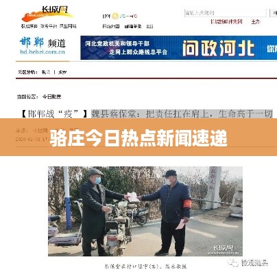 骆庄今日热点新闻速递