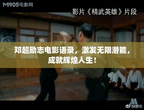 邓超励志电影语录，激发无限潜能，成就辉煌人生！