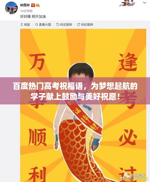 百度热门高考祝福语，为梦想起航的学子献上鼓励与美好祝愿！