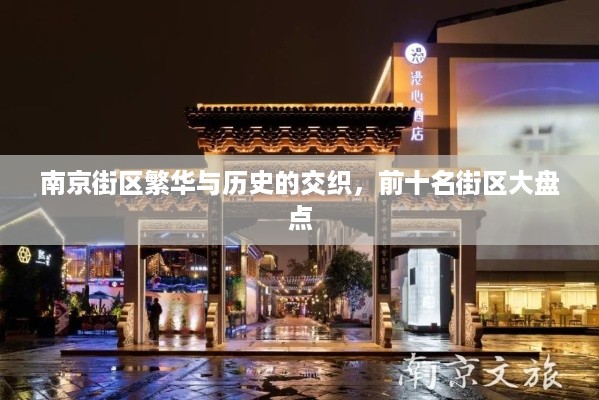南京街区繁华与历史的交织，前十名街区大盘点
