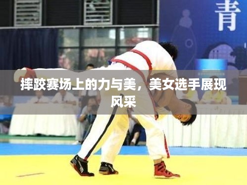 摔跤赛场上的力与美，美女选手展现风采