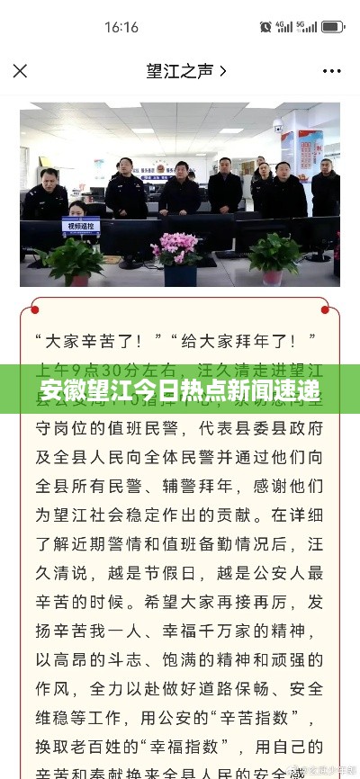 安徽望江今日热点新闻速递