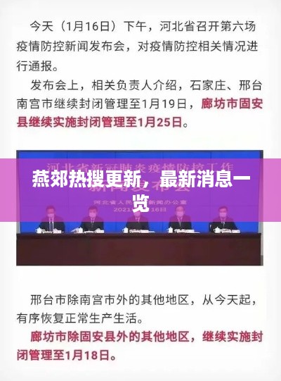 燕郊热搜更新，最新消息一览