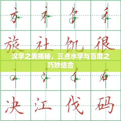 汉字之美揭秘，三点水字与百度之巧妙结合