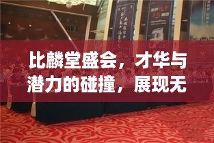 比麟堂盛会，才华与潜力的碰撞，展现无限风采！