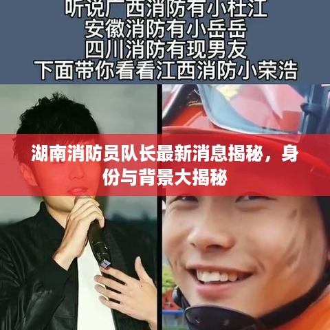 湖南消防员队长最新消息揭秘，身份与背景大揭秘