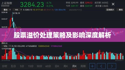 股票溢价处理策略及影响深度解析