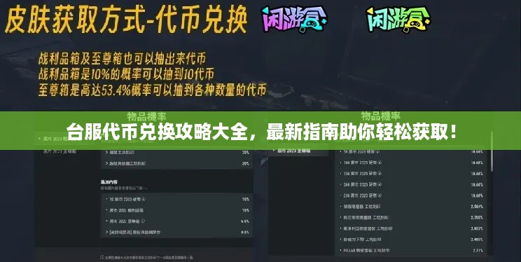 台服代币兑换攻略大全，最新指南助你轻松获取！