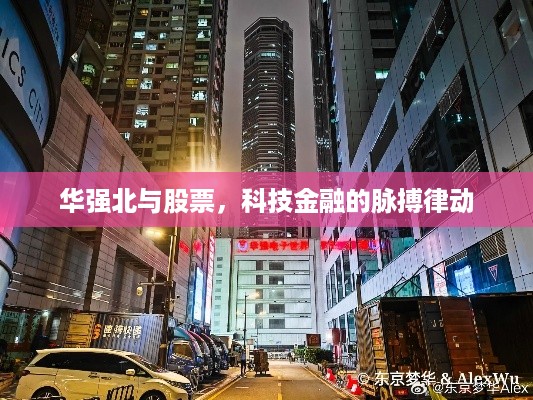 华强北与股票，科技金融的脉搏律动