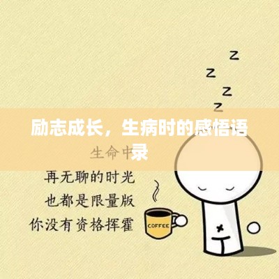 励志成长，生病时的感悟语录