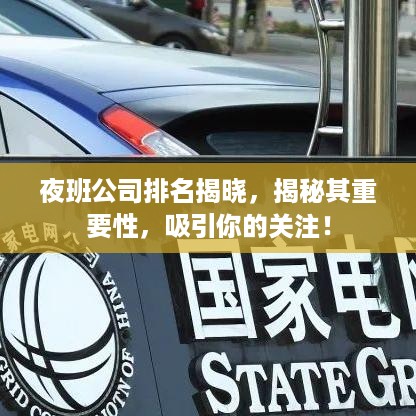 夜班公司排名揭晓，揭秘其重要性，吸引你的关注！